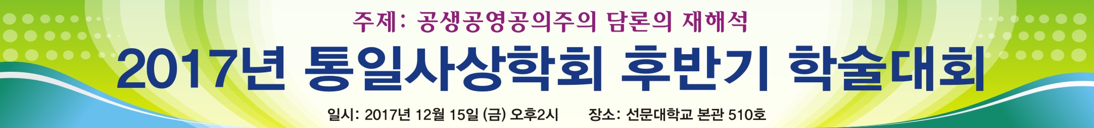 2017년 통일사상학회 후반기 학술대회 (2017.12.15. 오후2시. 선문대학교 본관 510호)
